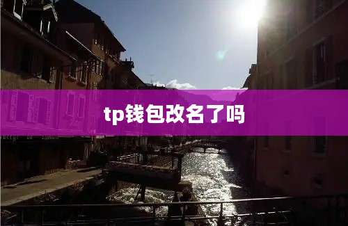 tp钱包改名了吗