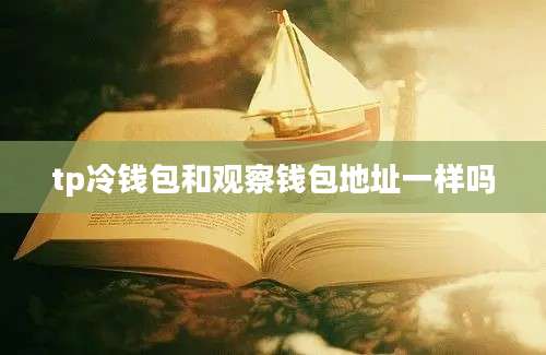tp冷钱包和观察钱包地址一样吗