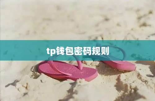 tp钱包密码规则