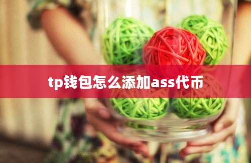 tp钱包怎么添加ass代币