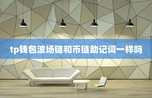 tp钱包波场链和币链助记词一样吗