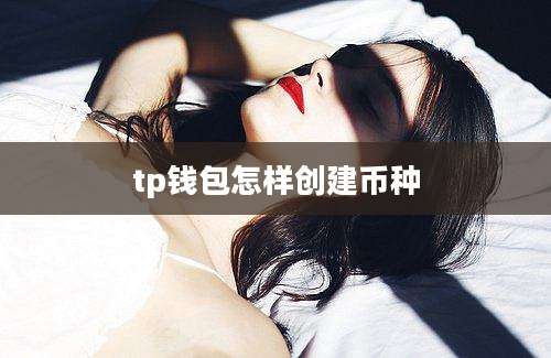 tp钱包怎样创建币种