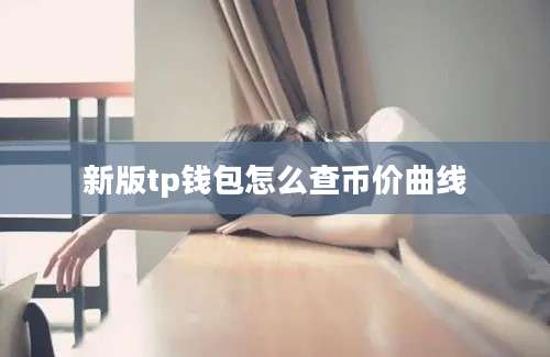 新版tp钱包怎么查币价曲线