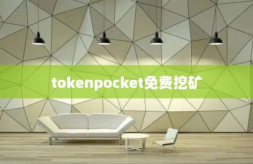 tokenpocket免费挖矿