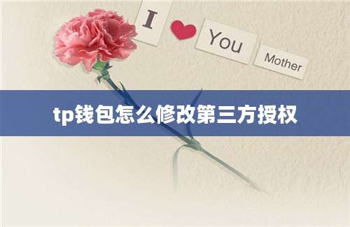 tp钱包怎么修改第三方授权