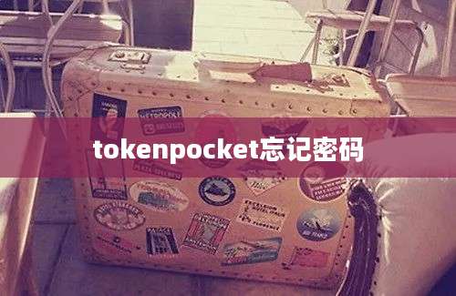 tokenpocket忘记密码