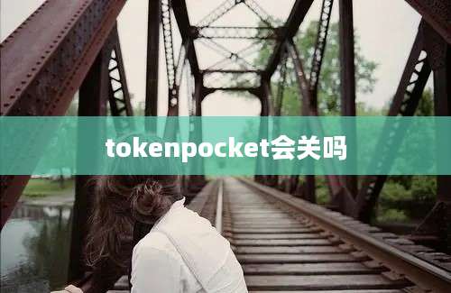 tokenpocket会关吗