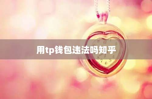 用tp钱包违法吗知乎