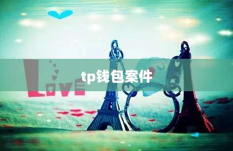 tp钱包案件