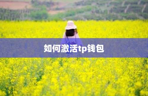 如何激活tp钱包