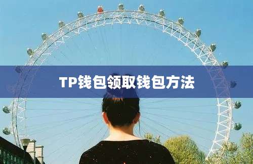 TP钱包领取钱包方法