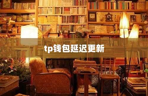 tp钱包延迟更新