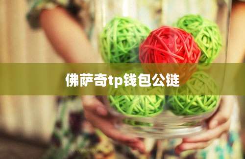 佛萨奇tp钱包公链