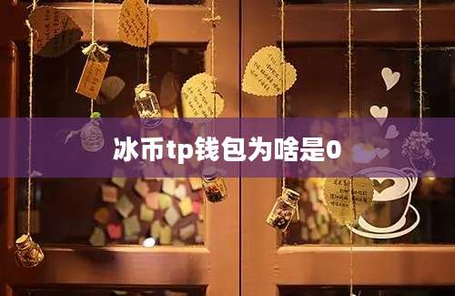 冰币tp钱包为啥是0