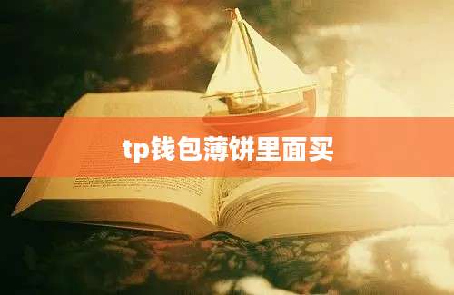 tp钱包薄饼里面买