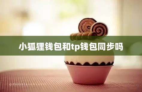 小狐狸钱包和tp钱包同步吗