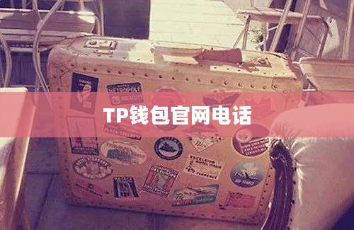 TP钱包官网电话