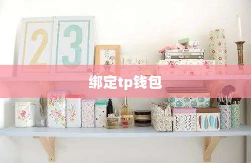 绑定tp钱包