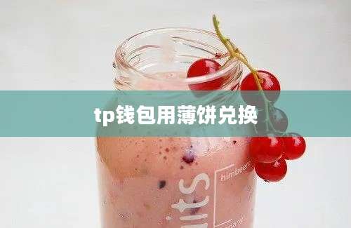 tp钱包用薄饼兑换
