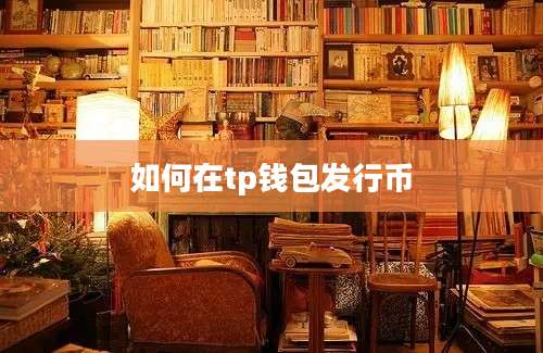如何在tp钱包发行币