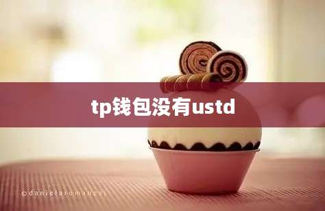 tp钱包没有ustd