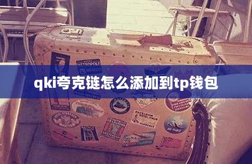 qki夸克链怎么添加到tp钱包