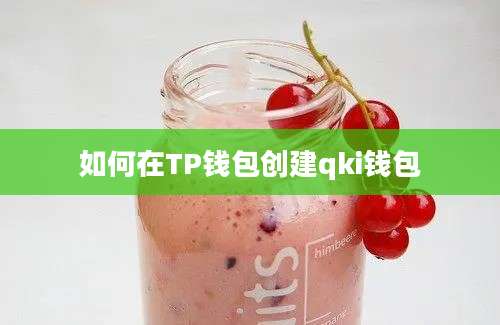 如何在TP钱包创建qki钱包