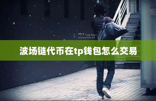 波场链代币在tp钱包怎么交易