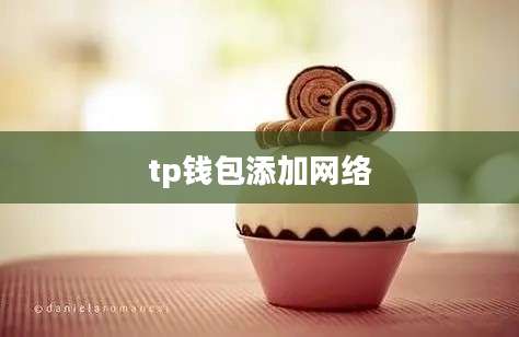 tp钱包添加网络