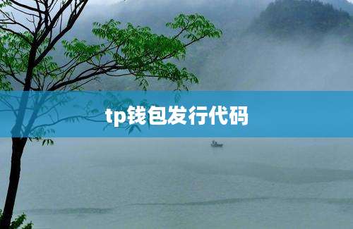 tp钱包发行代码