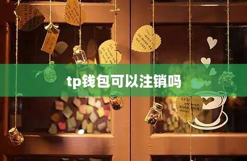 tp钱包可以注销吗