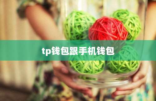 tp钱包跟手机钱包