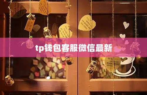 tp钱包客服微信最新