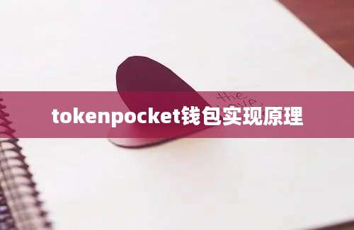 tokenpocket钱包实现原理