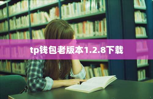 tp钱包老版本1.2.8下载