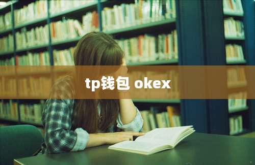 tp钱包 okex