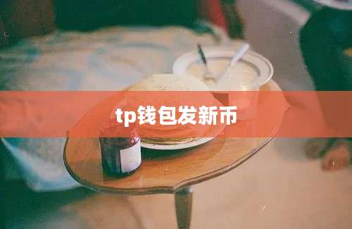 tp钱包发新币