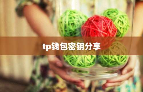 tp钱包密钥分享