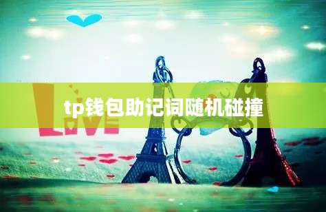 tp钱包助记词随机碰撞