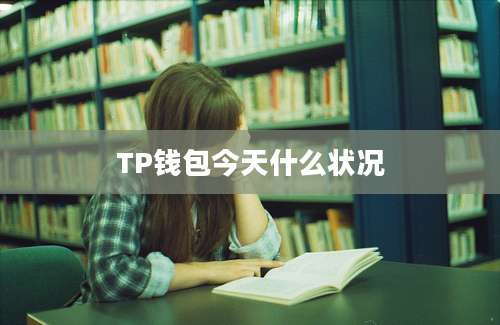 TP钱包今天什么状况