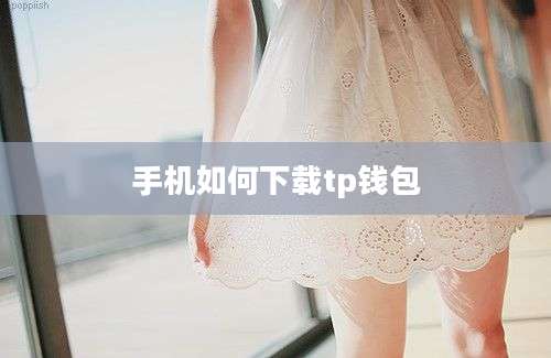 手机如何下载tp钱包