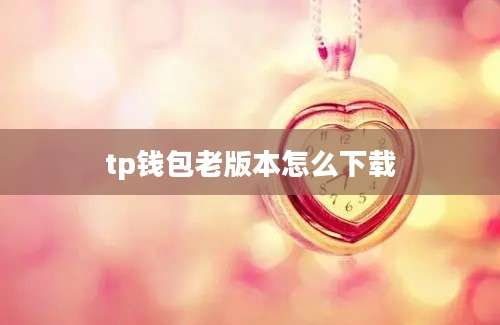 tp钱包老版本怎么下载