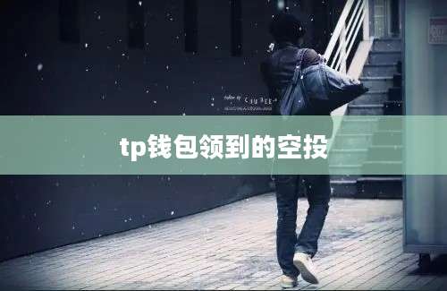 tp钱包领到的空投