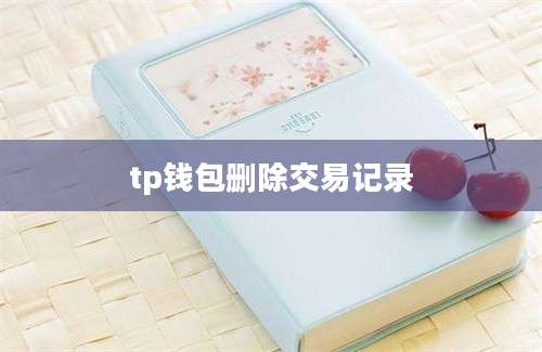 tp钱包删除交易记录