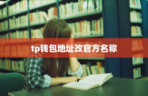 tp钱包地址改官方名称
