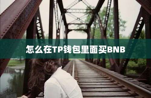 怎么在TP钱包里面买BNB