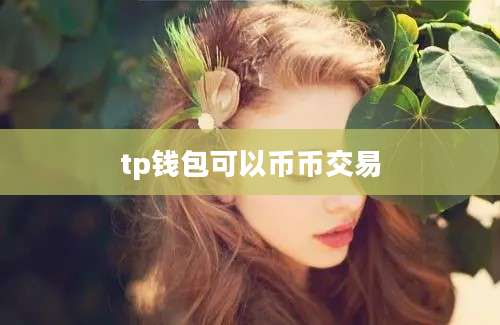 tp钱包可以币币交易