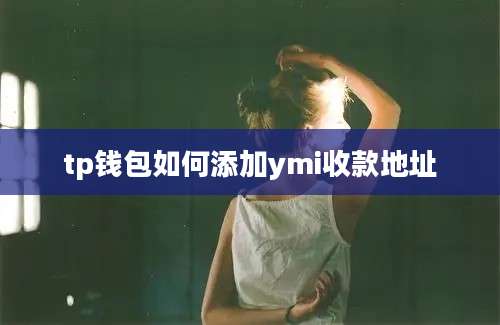 tp钱包如何添加ymi收款地址