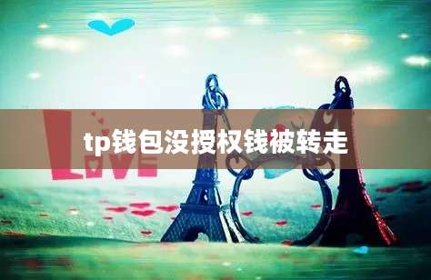 tp钱包没授权钱被转走