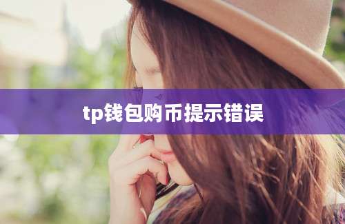 tp钱包购币提示错误